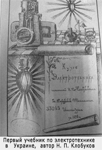 Первый учебник по электротехнике в Украине, автор Н. П. Клобуков 