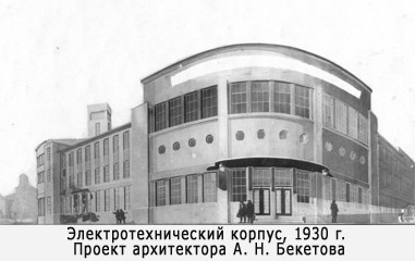 Электротехнический корпус, 1930 г. Проект архитектора А. Н. Бекетова  