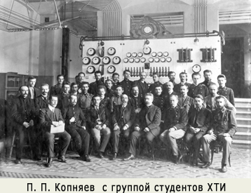П. П. Копняев  с группой студентов ХТИ