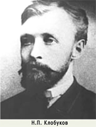 Н. П. Клобуков