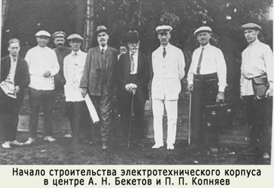 Начало строительства электротехнического корпуса в центре А. Н. Бекетов и П. П. Копняев