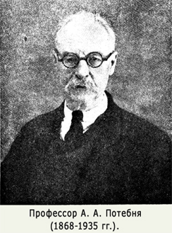 Профессор А. А. Потебня (1868-1935 гг.)