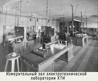 Измерительный зал  электротехнической  лаборатории ХТИ