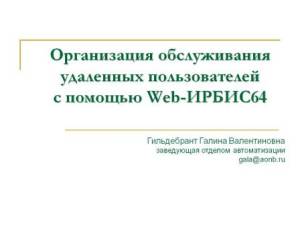 Организация обслуживания удаленных пользователей с помощью Web-ИРБИС64