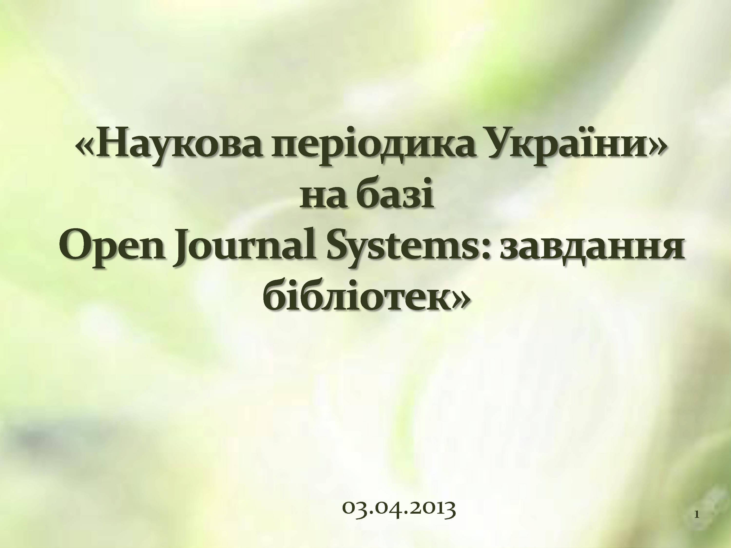 "Наукова періодика України" на базі Open Journal Systems:завдання бібліотек