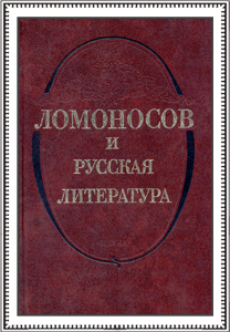 Ломоносов и русская литература