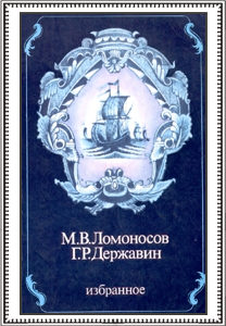 Ломоносов М. В. Избранное