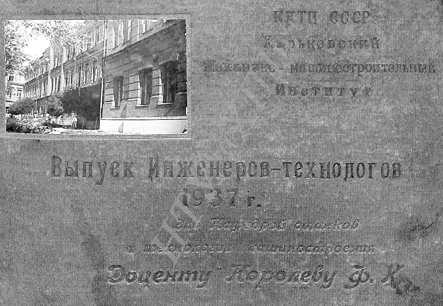 Альбом выпускников Харьковского Технологического Института 1937 года. 