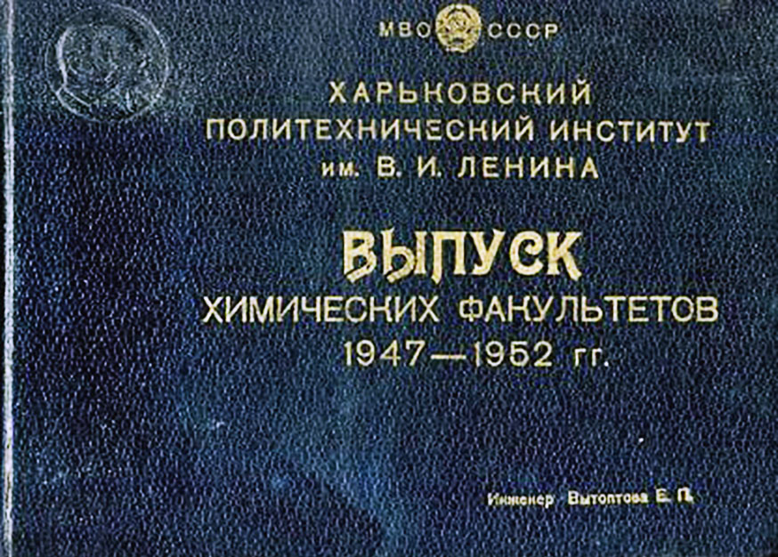 Альбом Химических факультетов 1947-1952 года.