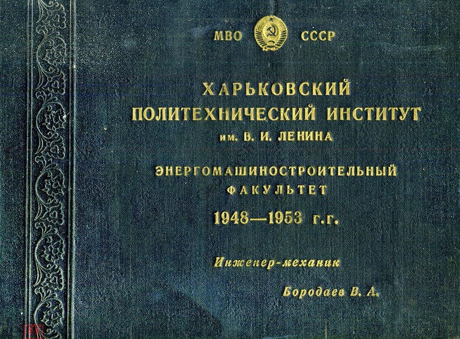 Альбом выпускников Энергомашиностроительного факультета 1948-1953 года.