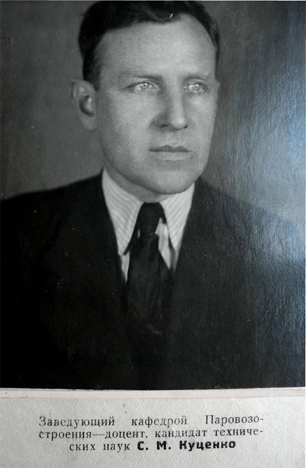 Заведующий кафедрой «Паровозостроения» — доцент, кандидат тех. наук С. М. Куценко. 1949 год