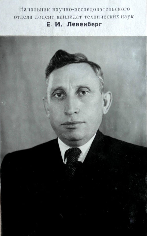 Начальник научно-исследовательского отдела — доцент, кандидат тех. наук Е. М. Левенберг. 1949 год