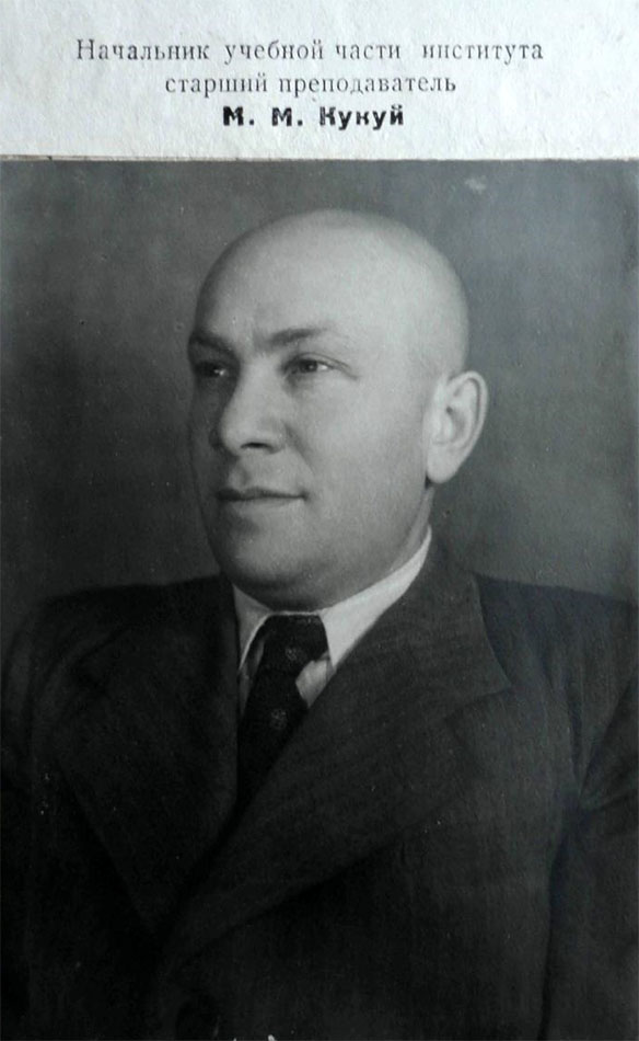 Начальник учебной части института — старший преподаватель М. М. Кукуй. 1949 год