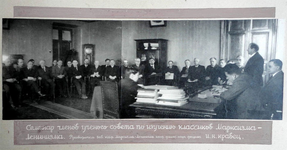 Семинар членов ученого совета по изучению классиков Марксизма-Ленинизма. 1949 год