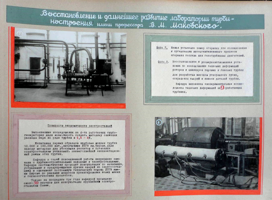 Восстановление и дальнейшее развитие лаборатории турбиностроения им. профессора В. М. Маковского. 1949 год