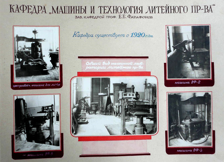 Кафедра «Машины и технология литейного производства». 1949 год