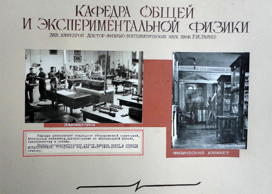 Кафедра «Общей и экспериментальной физики». 1949 год