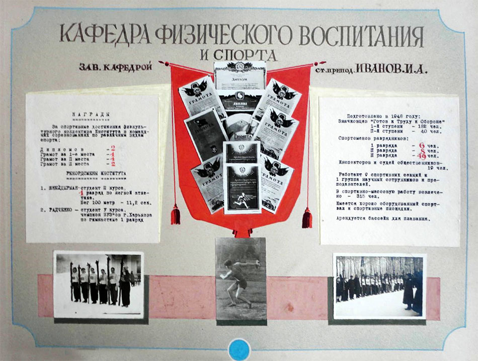 Кафедра «Физического воспитания и спорта». 1949 год