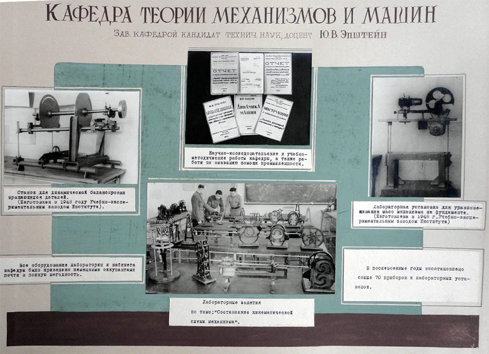 Кафедра «Теории механизмов и машин». 1949 год