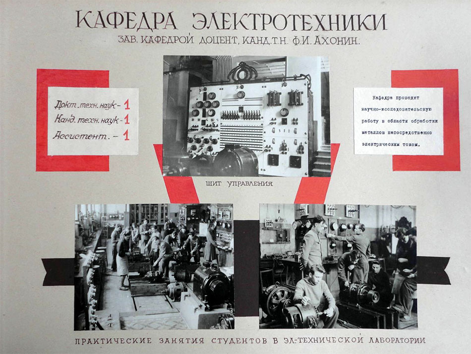 Кафедра «Электротехники». 1949 год