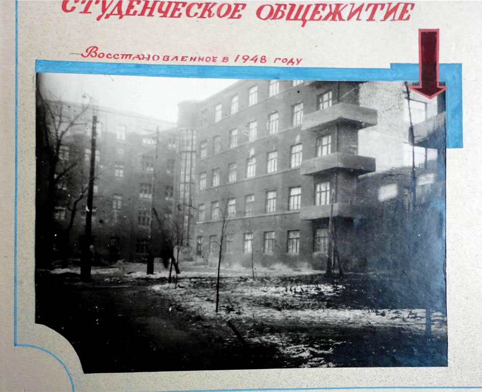 Студенческое общежитие восстановленное в 1948 г.