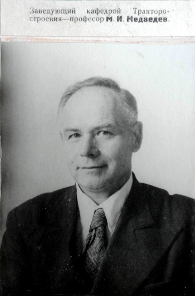 Заведующий кафедрой «Тракторостроения» — профессор М. И. Медведев. 1949 год