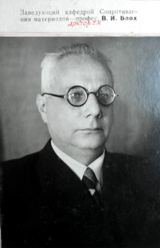 Заведующий кафедрой «Сопротивления материалов» — профессор, доктор тех. наук В. И. Блох. 1949 год
