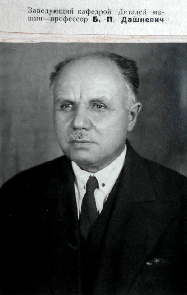 Заведующий кафедрой «Деталей машин» — профессор Б. П. Дашкевич. 1949 год