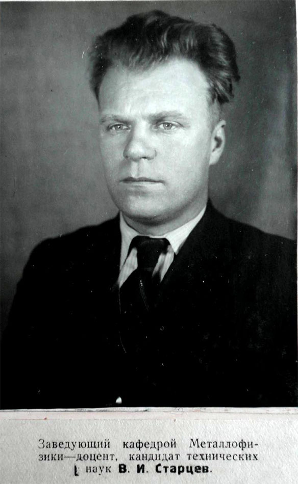 Заведующий кафедрой «Металлофизики» — доцент, кандидат тех. наук В. И. Старцев. 1949 год