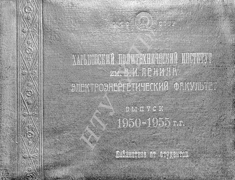 Альбом выпускников Харьковского Технологического Института. Электроэнергетический факультет 1950 года. 